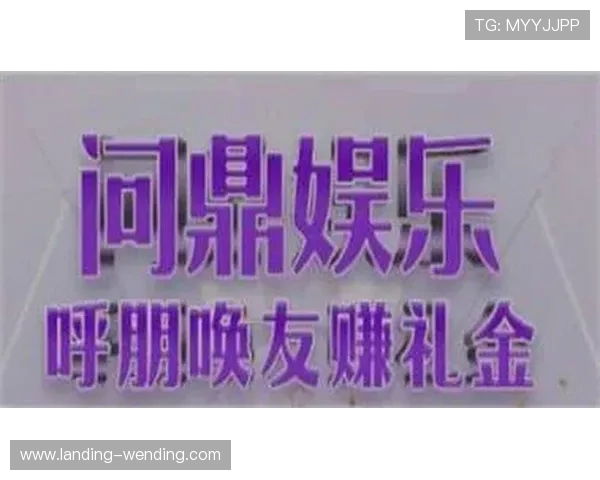 问鼎娱乐真人游戏带你体验最真实的线上娱乐盛宴，享受高品质互动娱乐体验